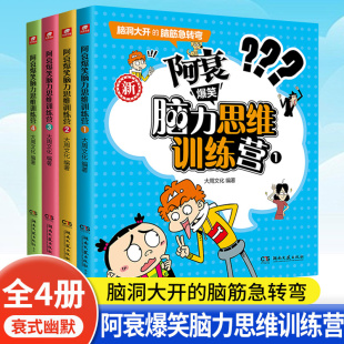 脑筋急转弯 儿童益智趣味读物 新华正版 阿衰漫画爆笑幽默学知识脑筋急转弯 脑洞大开 12岁 阿衰爆笑脑力思维训练营1
