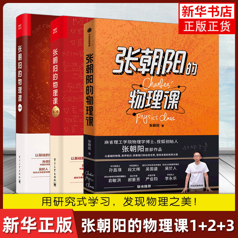 张朝阳的物理课1+2+3 一二三卷 张朝阳 李松 涂凯勋 牛顿力学天体物理电动力学流体力学热传导 电子工业出版社 凤凰新华书店旗舰店,书籍/杂志/报纸,物理学,淘宝优惠券,粉丝福利购,淘宝优惠卷