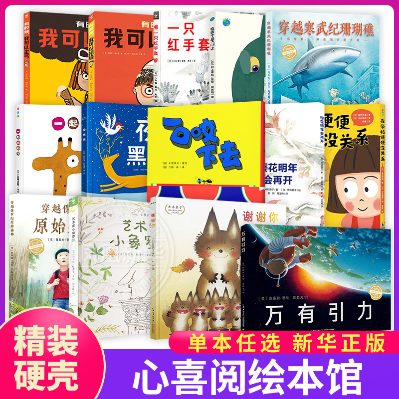 精装 全套14册 心喜阅绘本馆谢谢你夜黑黑一口咬下去一起玩儿吧一只红手套万有引力在这个星球上在学校便便没关系有时候我可以拒绝