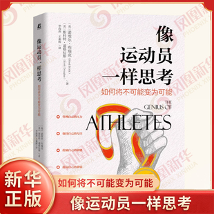 像运动员一样思考 如何将不可能变为可能 诺埃尔 布瑞克,斯科特 道格拉斯著 社会科学心理学书籍 正版书籍 【凤凰新华书店旗舰店】