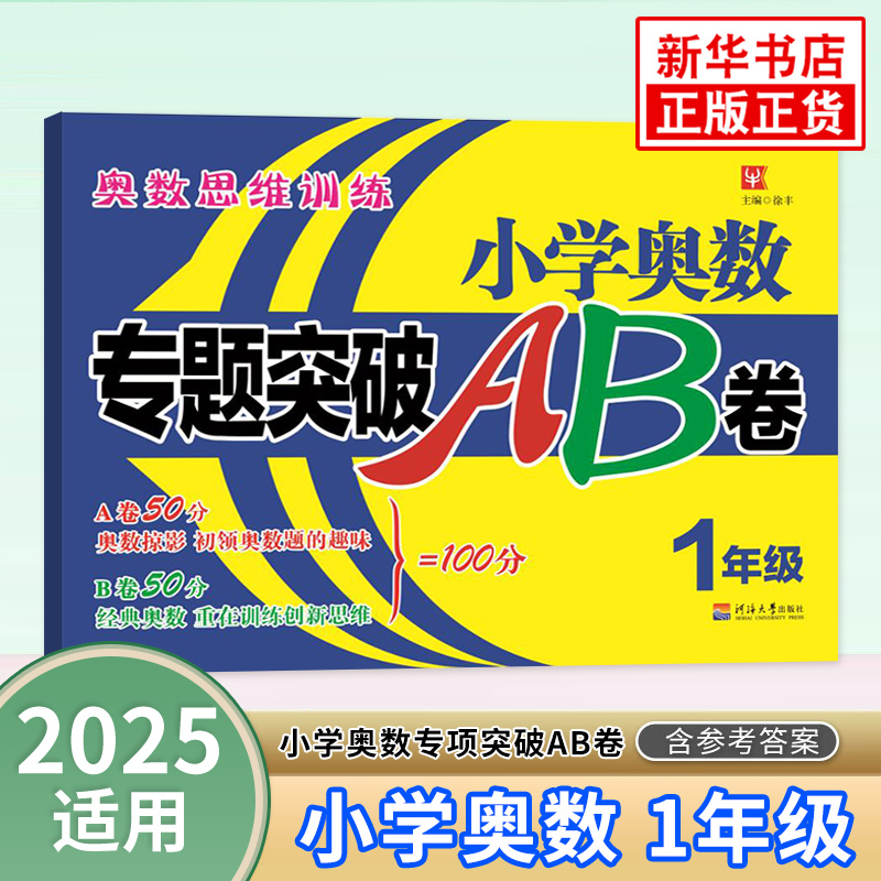 小学奥数专题突破AB卷 总主编:徐丰著 一年级数学思维训练 搭配1年级试卷测试卷全套学而思期末冲刺100分53天天