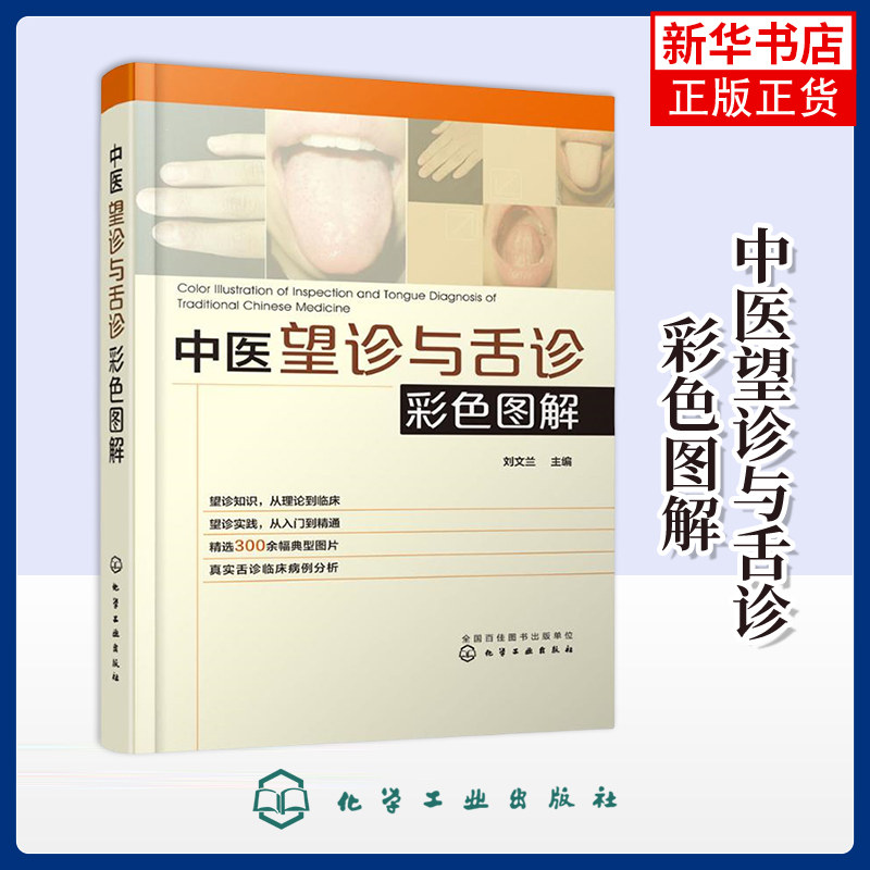 中医望诊与舌诊彩色图解望诊舌诊理论临床实践结合 望诊舌诊知识参考书 临床中医师学习书 中医诊断方法书籍 凤凰新华书店旗舰店_虎窝淘