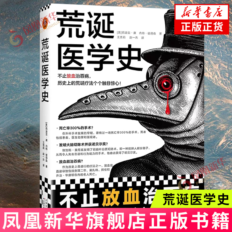 荒诞医学史 [美] 莉迪亚•康 天津科学技术出版社 奇葩疗法大集结西方历史上的荒诞疗法 新华正版书籍
