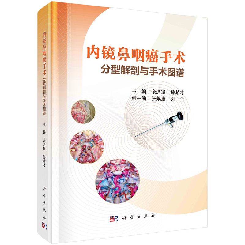 内镜鼻咽癌手术分型解剖与手术图谱余洪猛，孙希才耳鼻喉科学中国科技出版传媒股份有限公司凤凰新华书店旗舰店