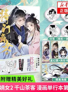 将门嫡女2 千山茶客 著 【随书赠星幻票+异形书签+海报】将门孤凰沈妙×霸业之主谢景行 漫画单行本第二册来袭 凤凰新华书店旗舰店