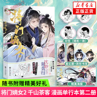 将门嫡女2 千山茶客 著 【随书赠星幻票+异形书签+海报】将门孤凰沈妙×霸业之主谢景行 漫画单行本第二册来袭 凤凰新华书店旗舰店