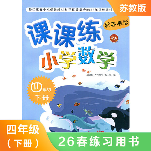 (4下)(配苏教版)数学课课练双色版 课本预习同步课时知识点巩固拓展提升能力训练 教辅资料 新华书店正版书籍