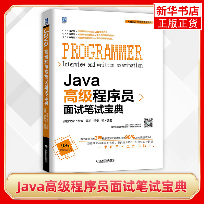 Java高级程序员面试笔试宝典Java程序员岗位笔试面试知识 计算机相关专业毕业生面试笔试求职用书 凤凰新华书店旗舰店