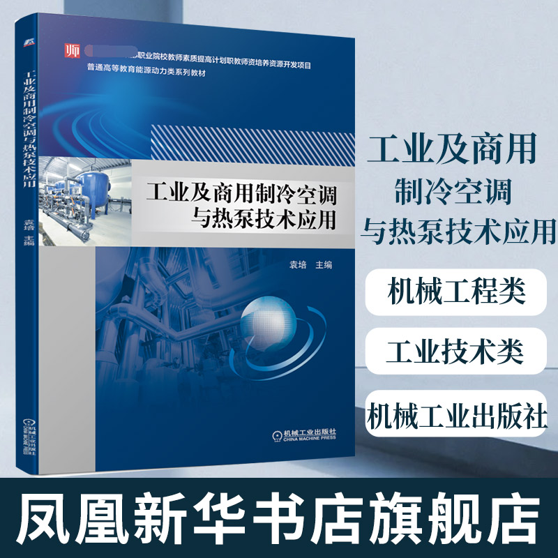 工业及商用制冷空调与热泵技术应用 袁培 普通高等教育能源动力类系列教材 