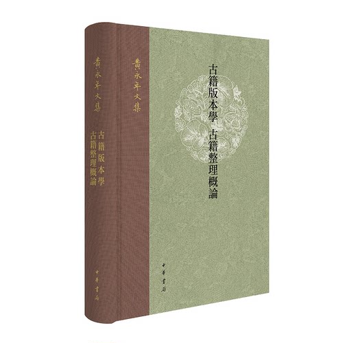 古籍版本学 古籍整理概论 黄永年文集 中华书局 凤凰新华书店旗舰店正版书籍