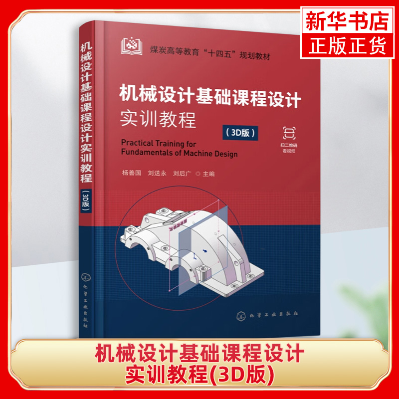 机械设计基础课程设计实训教程 杨善国 3D版 计算机辅助3D设计 视频讲解 一级圆柱齿轮减速器设计计算 机械设计基础课程教学书籍