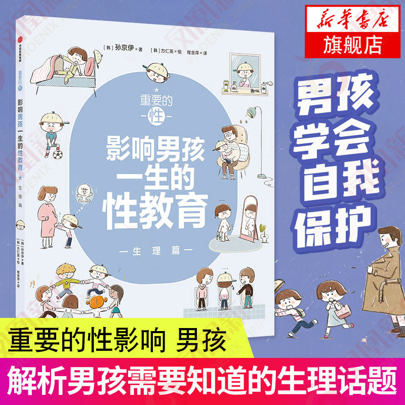 重要的性影响男孩一生的性教育 青春期孩子的正面管教性家庭教育书籍
