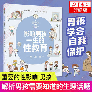 重要的性影响男孩一生的性教育 青春期孩子的正面管教性家庭教育书籍 成长手册私房书发育生理篇养育男孩身体秘密书凤凰新华书店