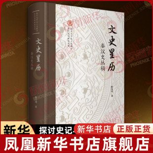 文史星历 秦汉史丛稿 陈侃理著 集中探讨史记与历史记忆 SJ秩序 文化与制度等重要课题 战国秦汉 上海古籍出版社 新华书店正版书籍