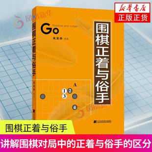 围棋正着与俗手 沈果孙 辽宁科学技术出版社 体育运动围棋 讲解围棋对局中的正着与俗手的区分 实战应手 新华正版书籍
