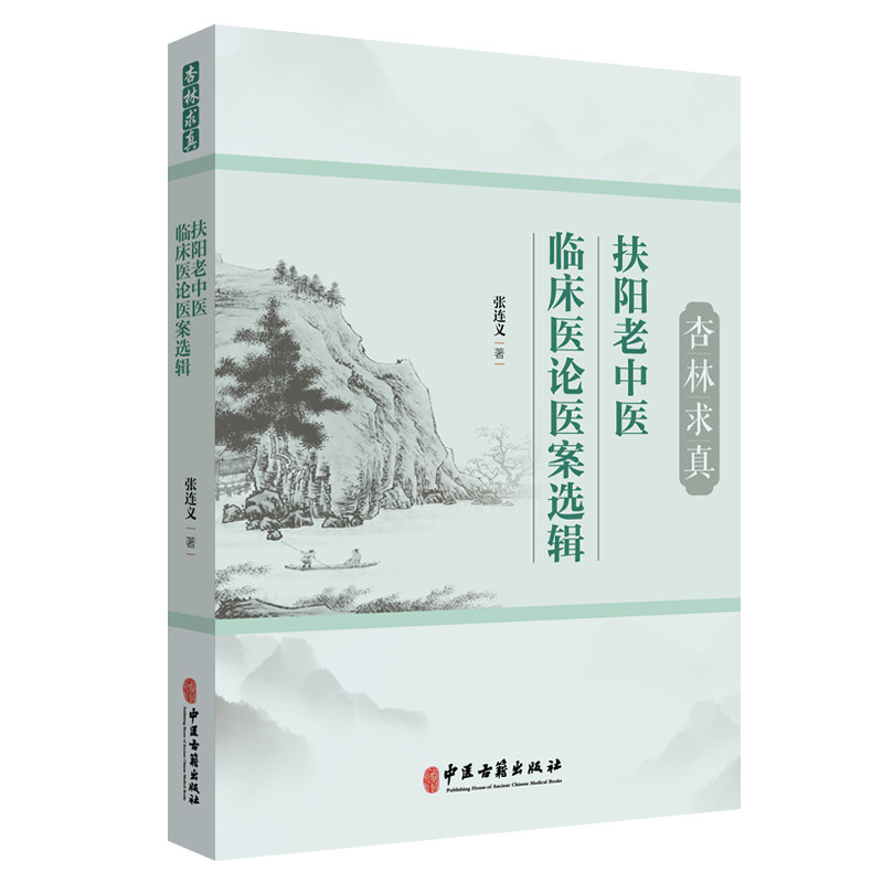 杏林求真:扶阳老中医张连义专病专治验案集张连义中医中医古籍出版社凤凰新华书店旗舰店