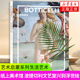 中国地理推出艺术启蒙系列生活艺术书手绘画册绘画书籍手绘入门 纸上美术馆 文艺复兴到浮世绘 优雅栖身 新华书店 波提切利
