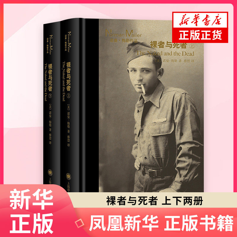 裸者与死者(上下)(美)诺曼.梅勒外国小说上海译文出版社凤凰新华书店旗舰店