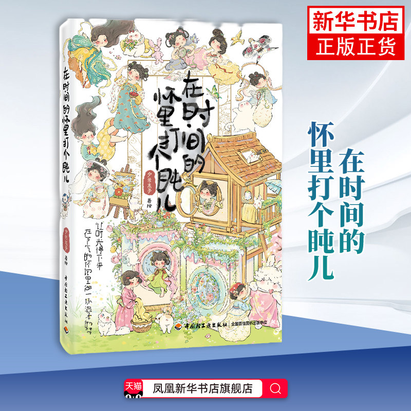 在时间的怀里打个盹儿 夕米木子原创插画集 可爱艺术画册 轻松漫画绘本故事书籍 中国轻工业出版社 凤凰新华书店旗舰店