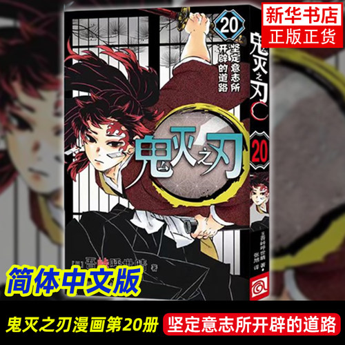 鬼灭之刃20 坚定意志所开辟的道路吾峠呼世晴漫画书籍浙江人民美术出版社凤凰新华书店旗舰店