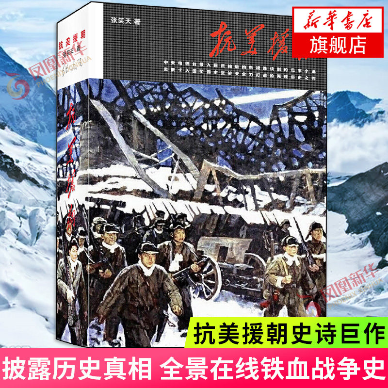 抗美援朝 张笑天 中国辉煌的一段铁血战史 揭秘这场战争的无数内幕 再现这场战争中惊心动魄的每一幕 血战长津湖同类 新华书店正版