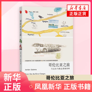 著外国小说商务印书馆凤凰新华书店旗舰店 乔丹·萨拉马 哥伦比亚之旅：行走在马格达莱纳河畔 美