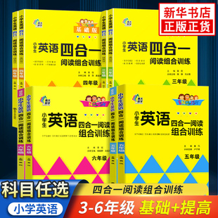 小学生123456年级首字母填空完型填空阅读理解任务型阅读拓展测试阅读理解训练 提高版 通用版 小学英语四合一阅读组合训练基础版