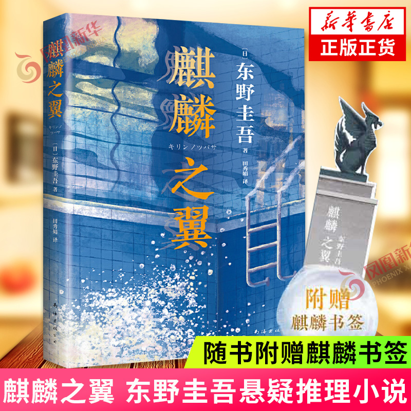 麒麟之翼 东野圭吾作品 【赠麒麟书签】日本侦探悬疑推理小说 外国小说解忧杂货店白夜行恶意东野圭吾的书 南海出版公司 新华书店