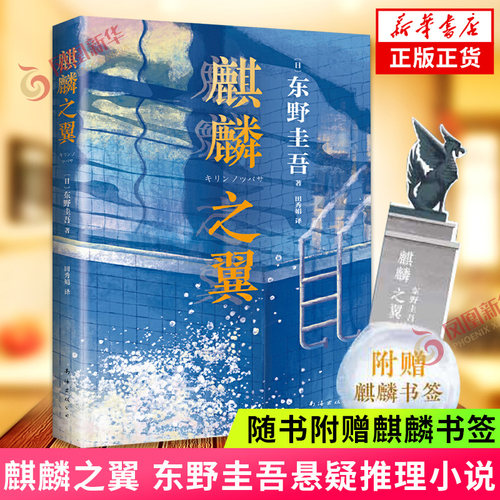 麒麟之翼 东野圭吾作品 【赠麒麟书签】日本侦探悬疑推理小说 外国小说解忧杂货店白夜行恶意东野圭吾的书 南海出版公司 新华书店 - 封面
