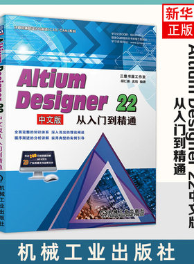 Altium Designer 22中文版从入门到精通 Altium Designer 22电路设计原理图PCB印制电路板设计图纸书 机械工业出版社