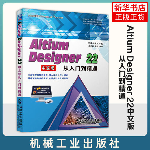 Altium Designer 22中文版从入门到精通 Altium Designer 22电路设计原理图PCB印制电路板设计图纸书 机械工业出版社