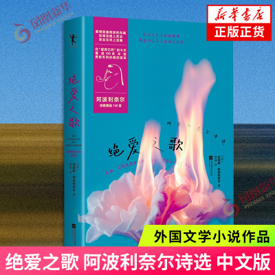 绝爱之歌 阿波利奈尔诗选 中文版 含动物寓言集 饮酒集 图画诗集 献给璐的诗章 展现他的创作理念与艺术历程 外国文学小说新华书店