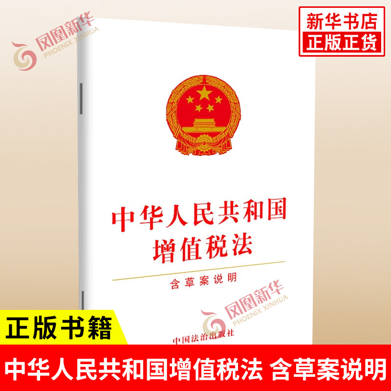 中华人民共和国增值税法 含草案说明 法律汇编 法律法规 中国法治出版社 新华书店正版书籍
