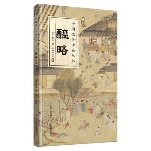 醯略（中国饮食古籍丛书）食用醋研究清代赵信 以醋文化为主要内容的古籍醋调味品饮食文化 中国轻工业出版社 新华正版