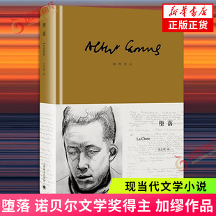 堕落 加缪 著【随书附赠海报票一张】克拉芒斯是另一个西西弗 他的任务不再是推动巨石而是永远体验坠入深渊的过程 上海译文出版社