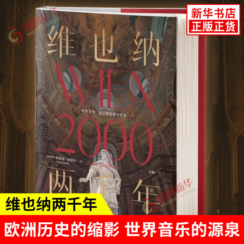 维也纳两千年 埃德加 海德尔 著 欧洲历史的缩影 世界音乐的源泉 人类文明的宝地 四川文艺出版社 世界史欧洲史 新华书店正版书籍