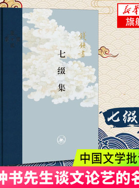 【凤凰新华书店旗舰店】七缀集 钱钟书先生谈文论艺的名作 三联书店 现代中国文学批评的佳作 文学评论与研究 名家作品书