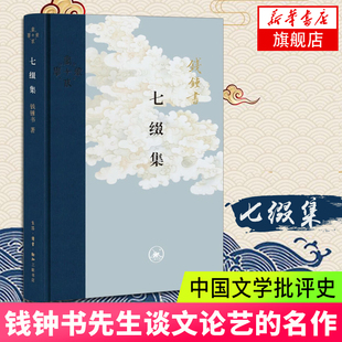【凤凰新华书店旗舰店】七缀集 钱钟书先生谈文论艺的名作 三联书店 现代中国文学批评的佳作 文学评论与研究 名家作品书