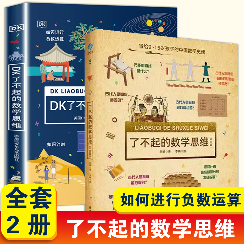 DK了不起的数学思维中国篇