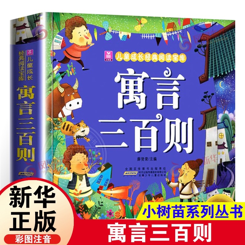 正版 寓言三百则 彩图注音版童话故事书 一二年级小学生课外阅读书籍 3-6岁宝宝睡前故事亲子读物 寓言故事大全 寓言300则
