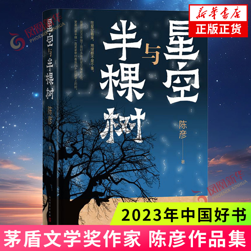 【2023中国好书】星空与半棵树  陈彦 茅盾文学奖得主作品 随书附赠书签 主角装台作者 人民文学出版社 凤凰新华书店旗舰店正版书 书籍/杂志/报纸 其它小说 原图主图