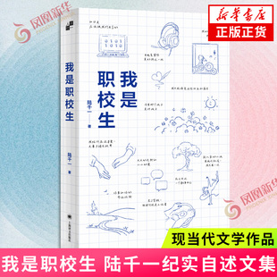 我是职校生陆千一纪实/报告文学上海译文出版社凤凰新华书店旗舰店