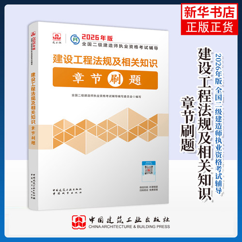 2026年版建设工程法规及相关知识章节刷题-全国二级建造师执业资格考试辅导全国二级建造师执业资格考试辅导编写委员会