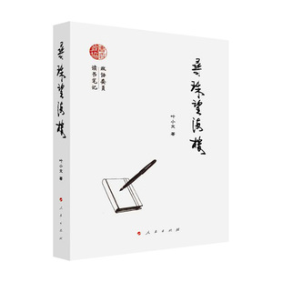 寻珠望海楼 叶小文著 人民出版社 凤凰新华书店旗舰店
