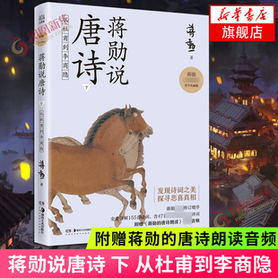 【附赠蒋勋的唐诗朗读音频】蒋勋说唐诗 下 从杜甫到李商隐 贴近文本和诗人的方式去发现唐诗之美 文学诗歌词曲