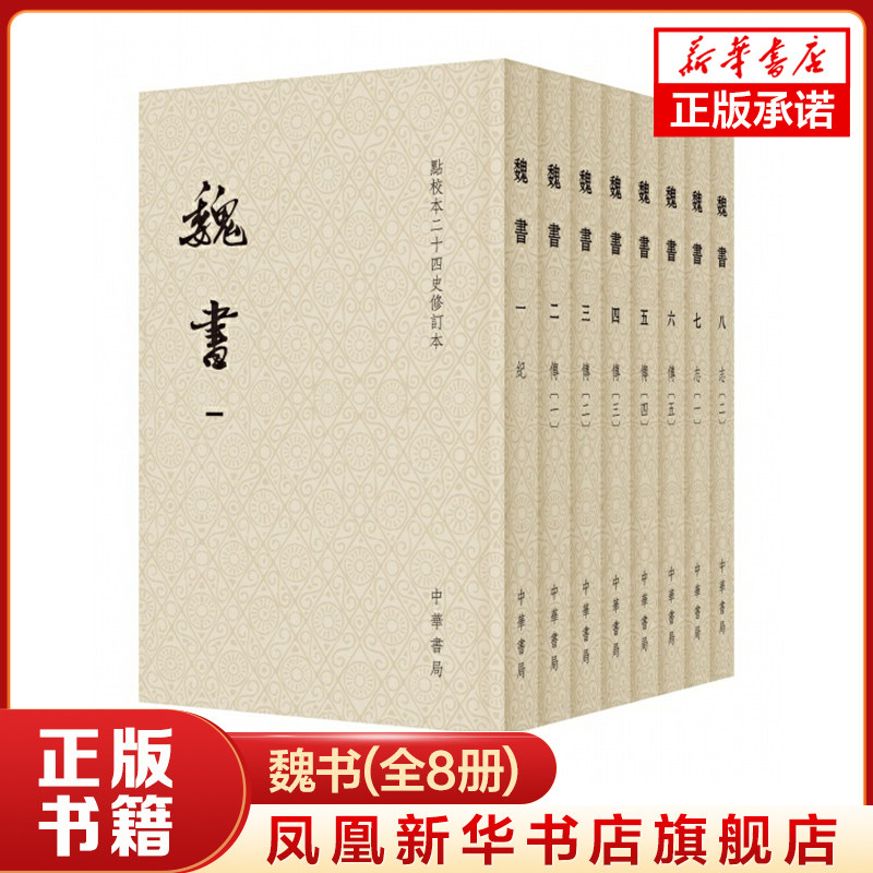 魏书(点校本二十四史修订本)(全8册) 中华书局 记录北魏一朝的断代纪传体史书 中国史 新华正版书籍
