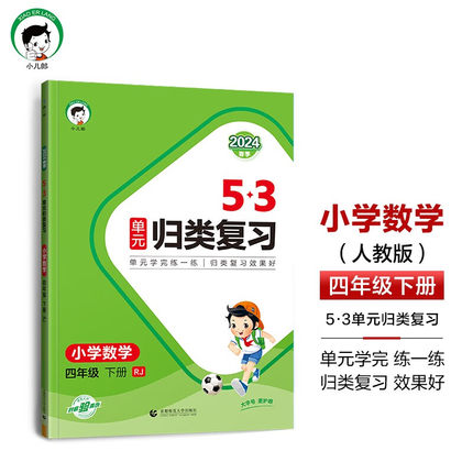 2024春季 53单元归类复习小学数学四年级下册人教版RJ版 4下同步试卷测试卷全套练习专项训练小儿郎5.3天天练5+3练习册 新华正版