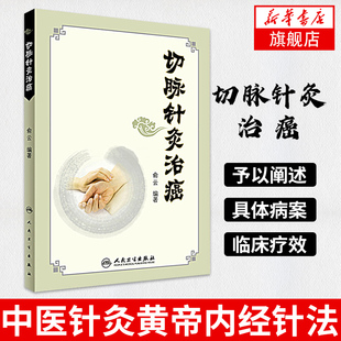 切脉针灸治癌中医养生 中医针灸黄帝内经针法 中医针灸书籍入门书针灸学大全俞云著人民卫生【凤凰新华书店旗舰店】