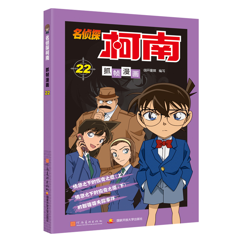 名侦探柯南抓帧漫画22 名侦探柯南漫画书新版全彩抓帧工藤新一侦探推理小说故事书破案思维逻辑冒险动漫动画片日本卡通动漫 正版