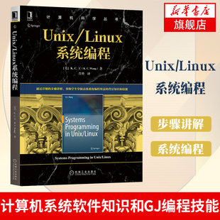 机械工业出版 社基础入门指南教程 新华书店正版 Unix 新手小白计算机网络 计算机科学丛书 Linux系统编程 KC王 操作系统类书籍